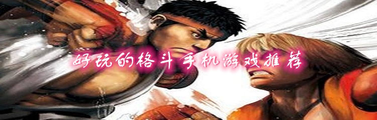 好玩的格斗手机游戏推荐