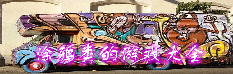 涂鸦类的游戏大全