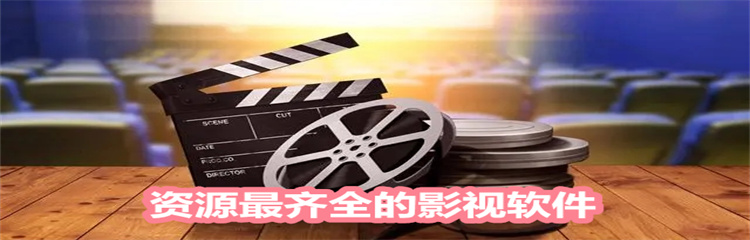 资源最齐全的影视软件