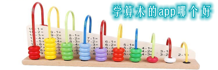 学算术的app哪个好
