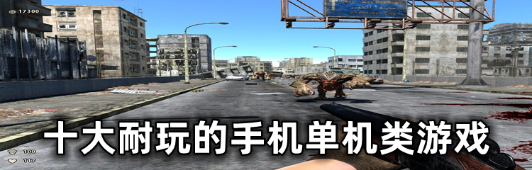 十大耐玩的手机单机类游戏