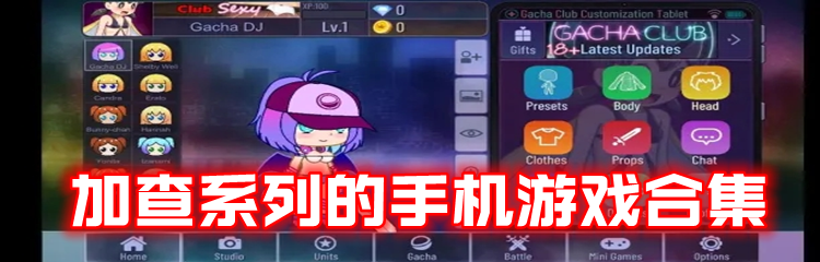 加查系列的手机游戏合集