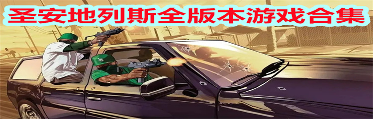 圣安地列斯全版本游戏