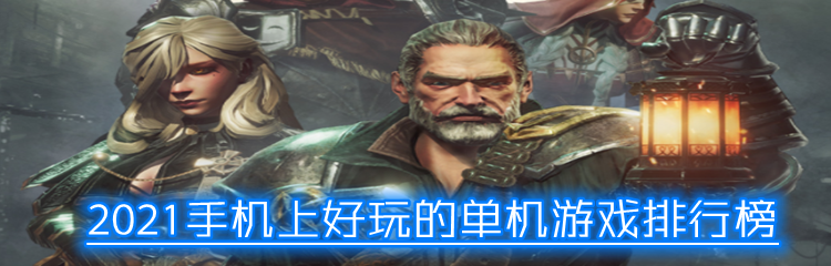 2021手机上好玩的单机游戏排行榜