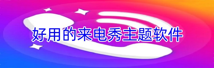 好用的来电秀主题软件