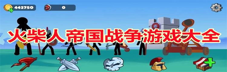 火柴人帝国战争游戏
