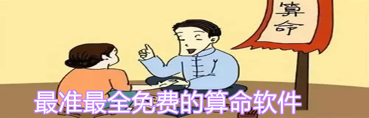 最准最全免费的算命软件