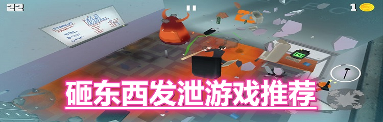 砸东西发泄游戏推荐