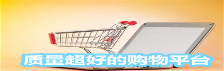 质量超好的购物平台