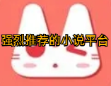 强烈推荐的小说平台