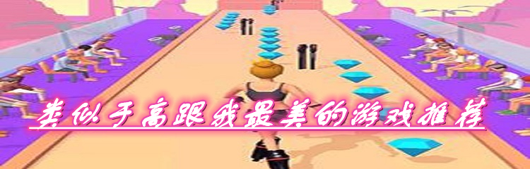 类似于高跟我最美的游戏推荐