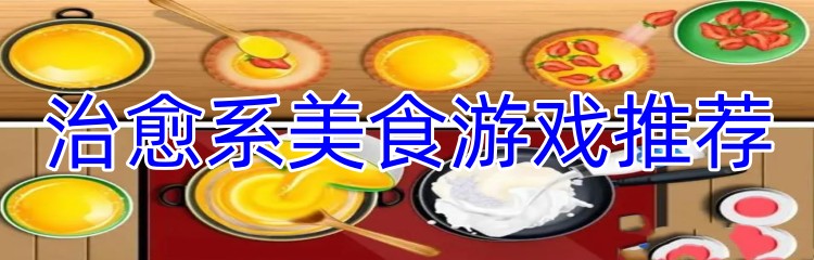 治愈系美食游戏推荐