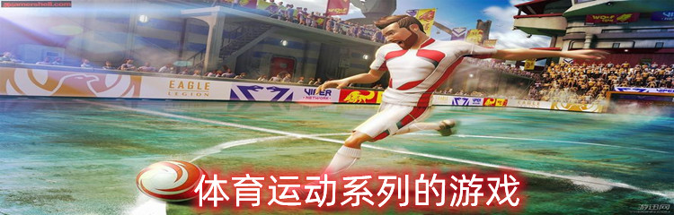 体育运动系列的游戏