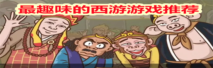 最趣味的西游游戏