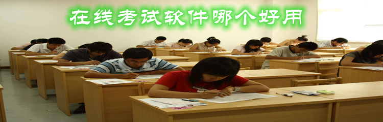 在线考试软件哪个好用