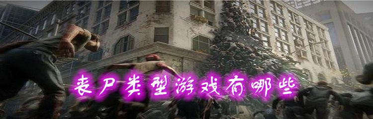 丧尸类型游戏有哪些