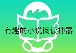 有趣的小说阅读神器