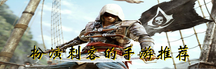 扮演刺客的手游推荐