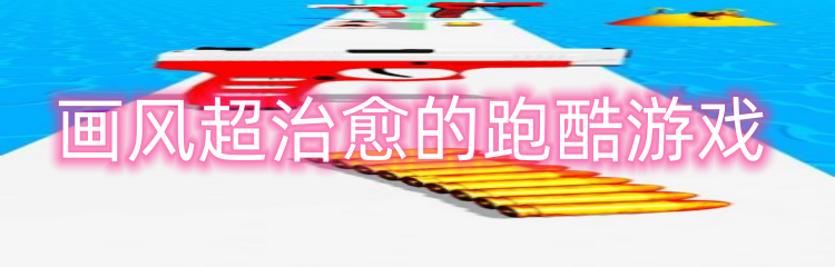 画风超治愈的跑酷游戏