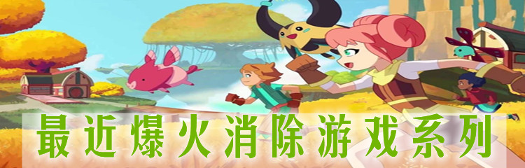 最近爆火消除游戏系列