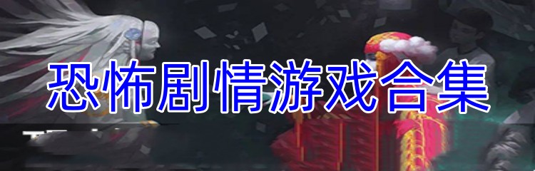 恐怖剧情游戏合集
