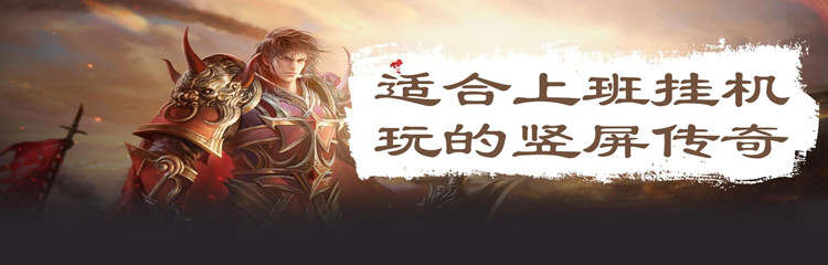 上班挂机的传奇手游