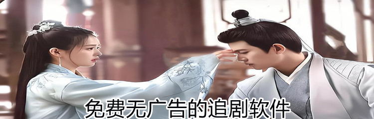 免费无广告的追剧软件