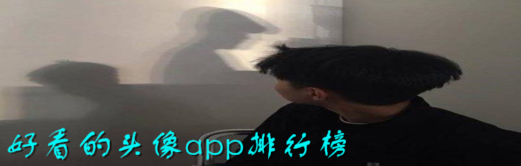 好看的头像app排行榜