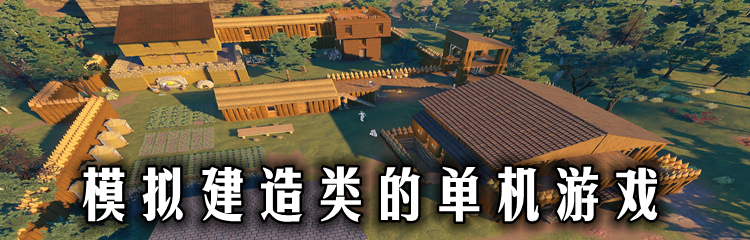 模拟建造类的单机游戏