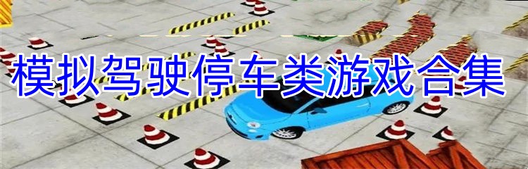模拟驾驶停车类游戏合集