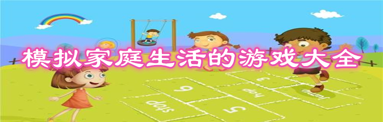 模拟家庭生活的游戏大全