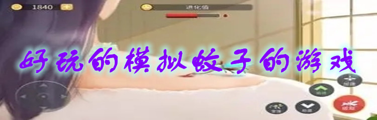 好玩的模拟蚊子的游戏