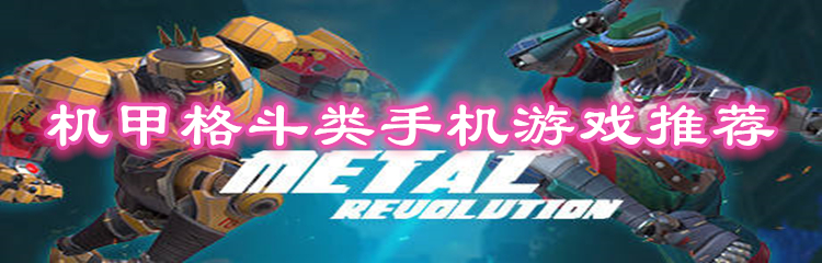 机甲格斗类手机游戏推荐