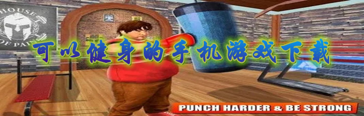 可以健身的手机游戏下载
