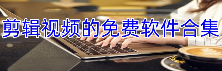 剪辑视频的免费软件合集