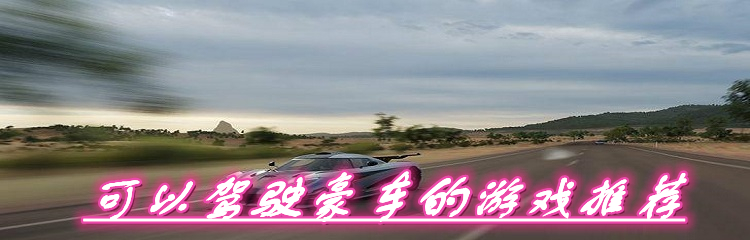 可以驾驶豪车的游戏推荐
