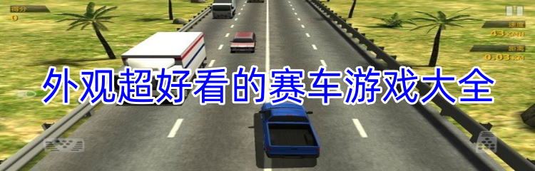 外观超好看的赛车游戏大全