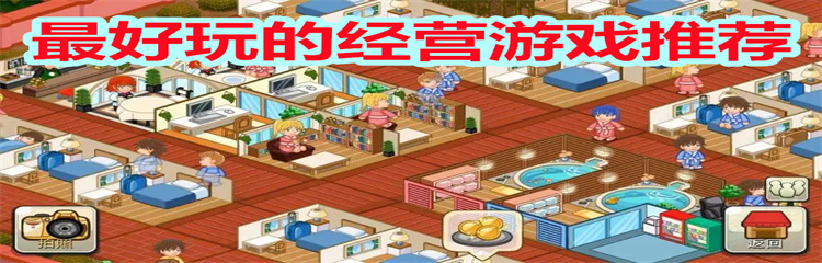 最好玩的经营游戏