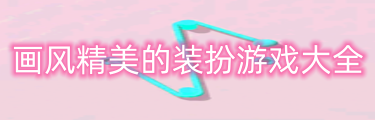 画风精美的装扮游戏大全