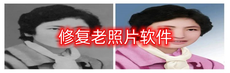 修复老照片软件
