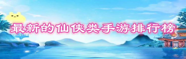 最新的仙侠类手游排行榜