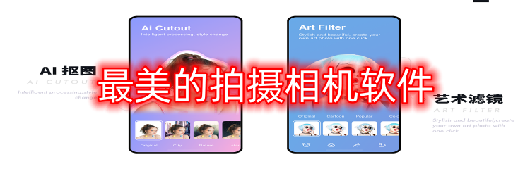 最美的拍摄相机软件
