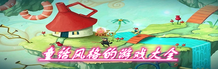 童话风格的游戏大全