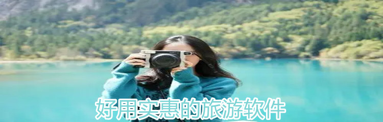 好用实惠的旅游软件