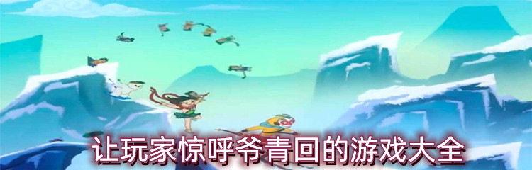 让玩家惊呼爷青回的游戏大全