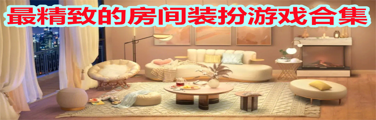 最精致的房间装扮游戏合集