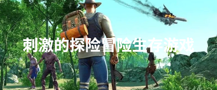刺激的探险冒险生存游戏