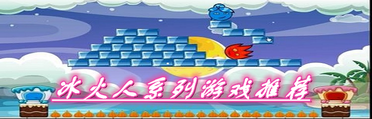 冰火人系列游戏推荐