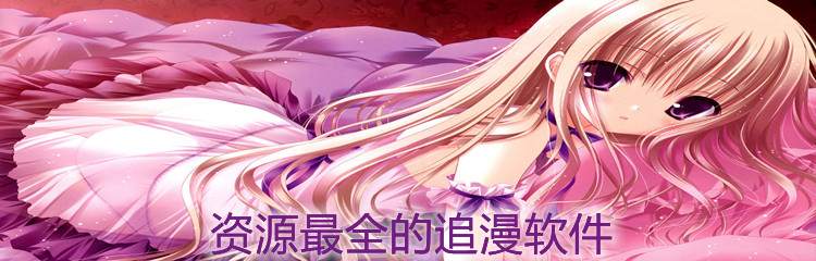 资源最全的追漫软件