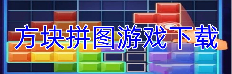 方块拼图游戏下载